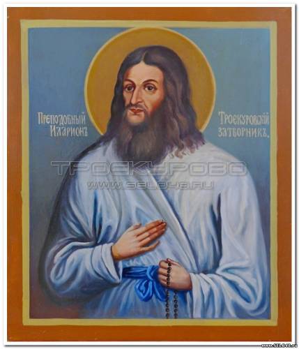 Преподобный Иларион Троекуровский